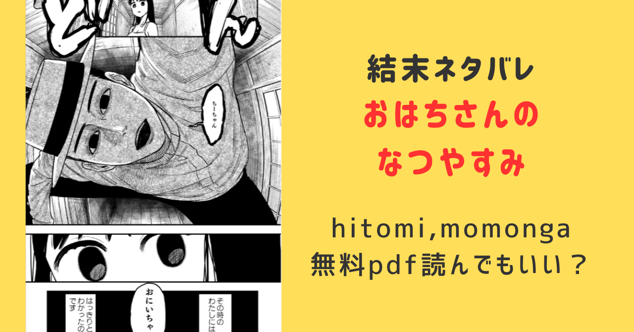 おはちさんのなつやすみ結末ネタバレと無料pdf,hitomi,モモンガで読んでも大丈夫か調査！